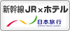 新幹線・JR 宿セット