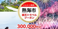 熱海市（静岡県） 楽天トラベルふるさと納税