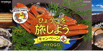 ひょうごを旅しようキャンペーン
