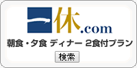 一休.com 大阪いらっしゃい 2食付きプラン