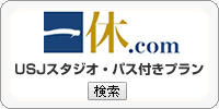 一休.com 大阪いらっしゃい USJホテル