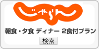 じゃらん 金沢の朝食-夕食・2食付プラン