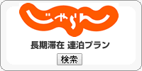 じゃらん 福岡の長期滞在プラン