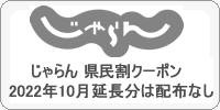 じゃらん 福岡の避密の旅 観光キャンペーン プラン