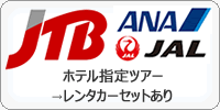 JTB 東京 JR・飛行機セットツアー クーポン