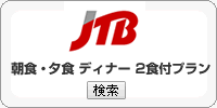JTB 函館の朝食-夕食・2食付プラン