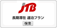 JTB 京都の長期滞在プラン