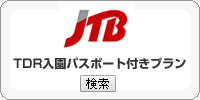 JTB TDRパスポート付プラン