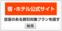 ホテル公式サイト 全国旅行支援対象 プラン