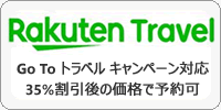 楽天トラベルGoToキャンペーン