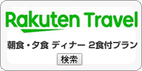 楽天トラベル 金沢の朝食-夕食・2食付プラン