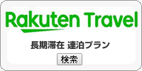 楽天トラベル 名古屋の長期滞在プラン