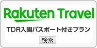 楽天トラベル TDRパスポート付プラン