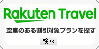 楽天トラベル 全国旅行支援 信州割 プラン