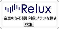 Relux 2023年 全国旅行支援 プラン