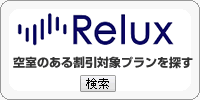 Relux ただいま東京プラス プラン