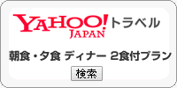 ヤフートラベル きょうと魅力再発見旅プロジェクト 2食付きプラン