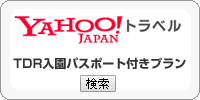 東京ディズニーリゾート R ホテル Tdr Tdl Tdsの1デーパスポート スタジオ パス付宿泊プラン 最安値比較 Gotoキャンペーン Go To トラベル 飛行機 航空券セットパック ツアーが割引率でお得 パークチケット付き 入園料 入場料も割引 大浴場 天然温泉7軒