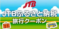 箱根町（神奈川県） JTBふるさと納税