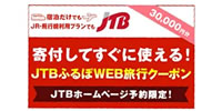 熱海市ホテル対象 JTBふるさと納税