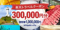 石垣島市（沖縄県） 楽天トラベルふるさと納税