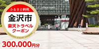 金沢市（石川県） 楽天トラベルふるさと納税