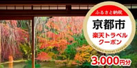 京都市ホテル対象 楽天トラベルふるさと納税