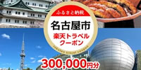 名古屋市（愛知県） 楽天トラベルふるさと納税