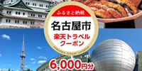 名古屋市ホテル対象 楽天トラベルふるさと納税