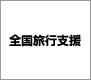 全国旅行支援