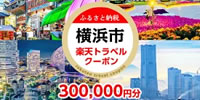 横浜市（神奈川県） 楽天トラベルふるさと納税