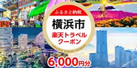 横浜市ホテル対象 楽天トラベルふるさと納税